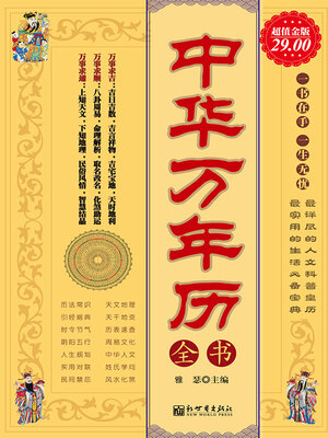 cover image of 中华万年历全书